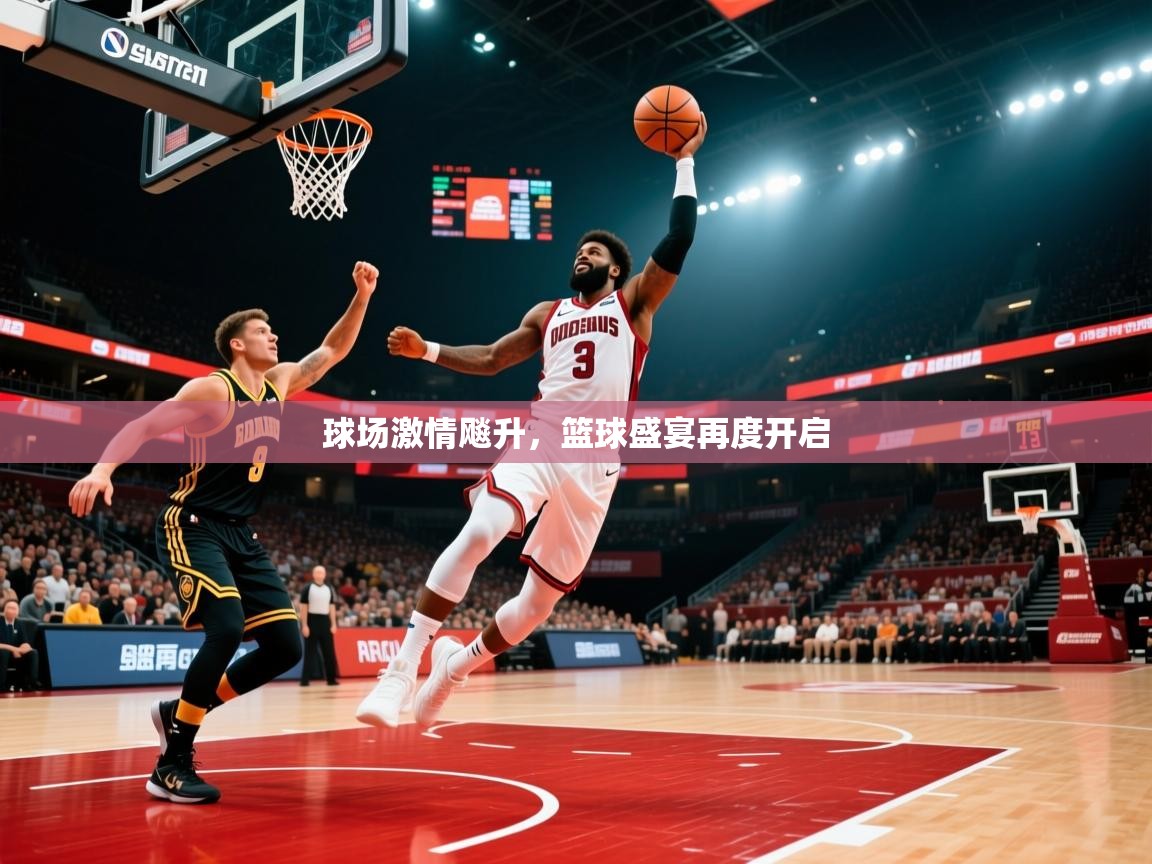 2025 欧宝体育球场激情飚升，篮球盛宴再度开启  第1张