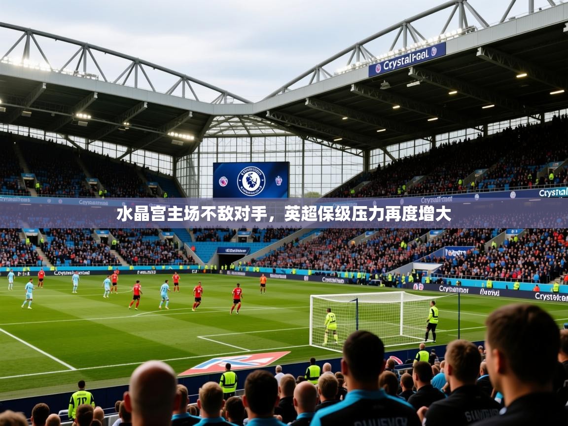 2025 欧宝体育官网水晶宫主场不敌对手，英超保级压力再度增大  第1张