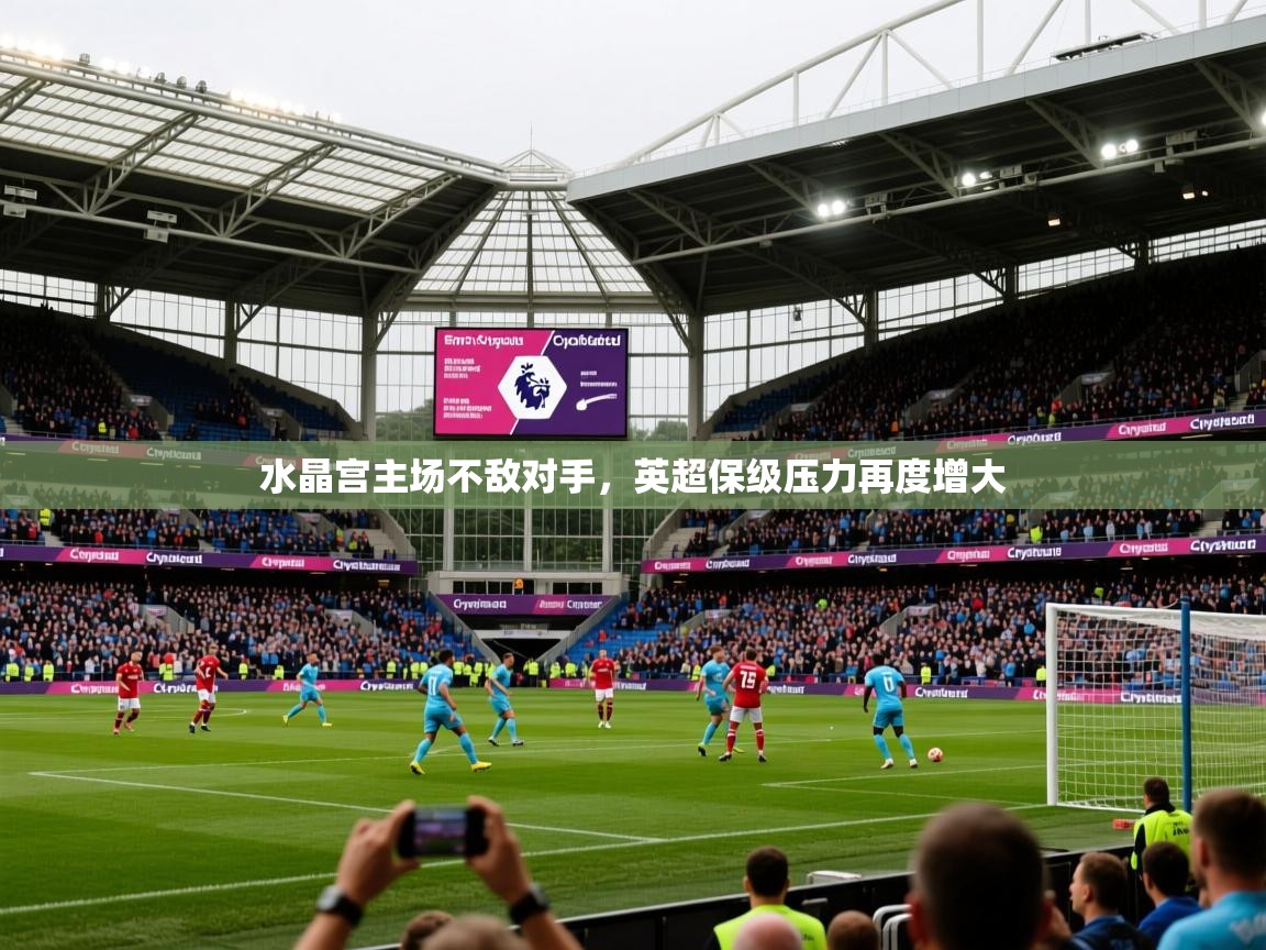 2025 欧宝体育官网水晶宫主场不敌对手，英超保级压力再度增大  第3张