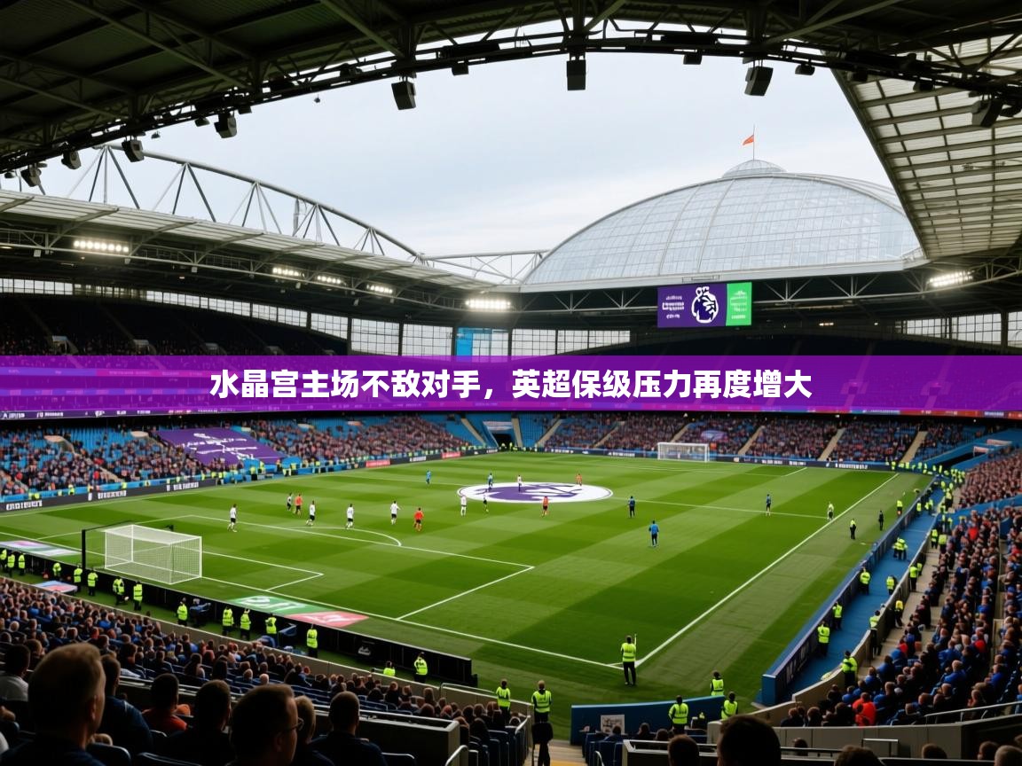 2025 欧宝体育官网水晶宫主场不敌对手，英超保级压力再度增大  第4张
