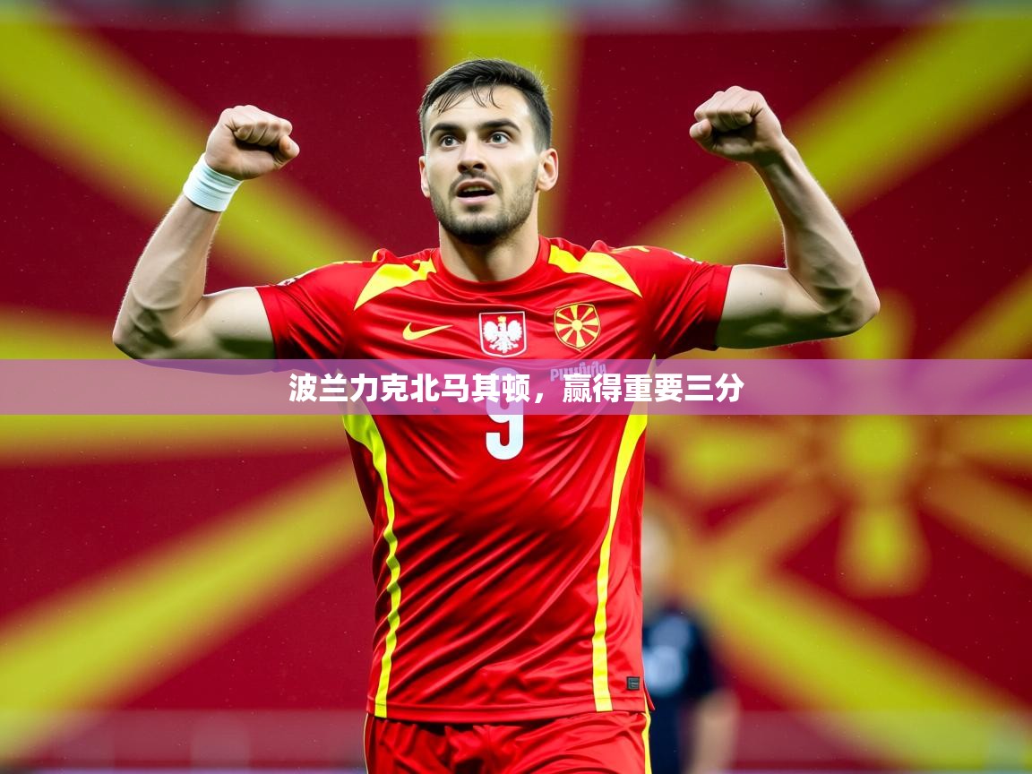 2026 欧宝体育下载波兰力克北马其顿,赢得重要三分 第4张