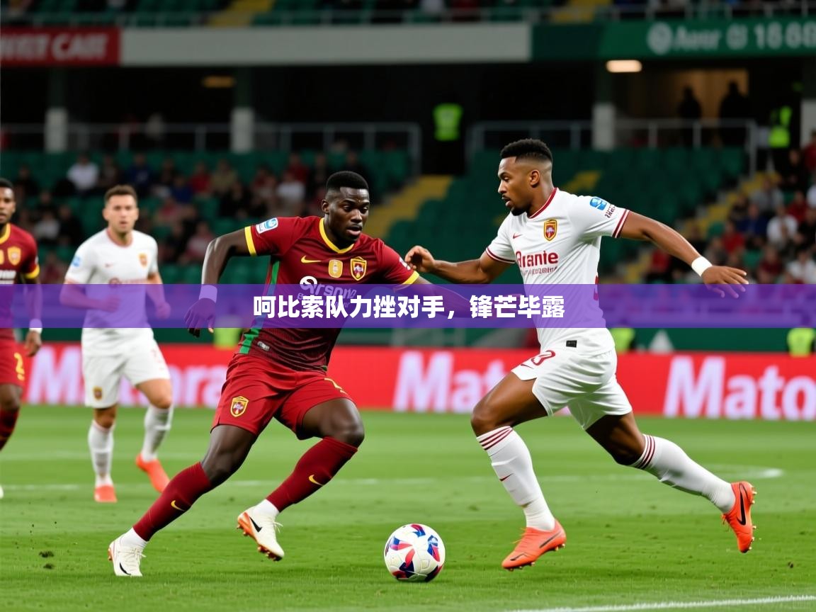 2026 欧宝体育呵比索队力挫对手,锋芒毕露 第1张