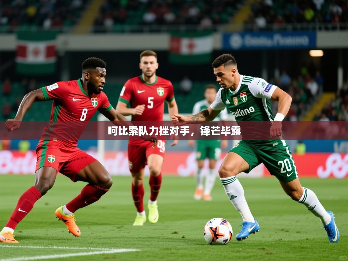 2026 欧宝体育呵比索队力挫对手,锋芒毕露 第2张