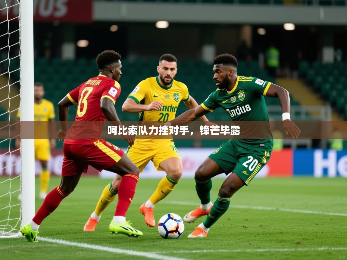 2026 欧宝体育呵比索队力挫对手,锋芒毕露 第4张