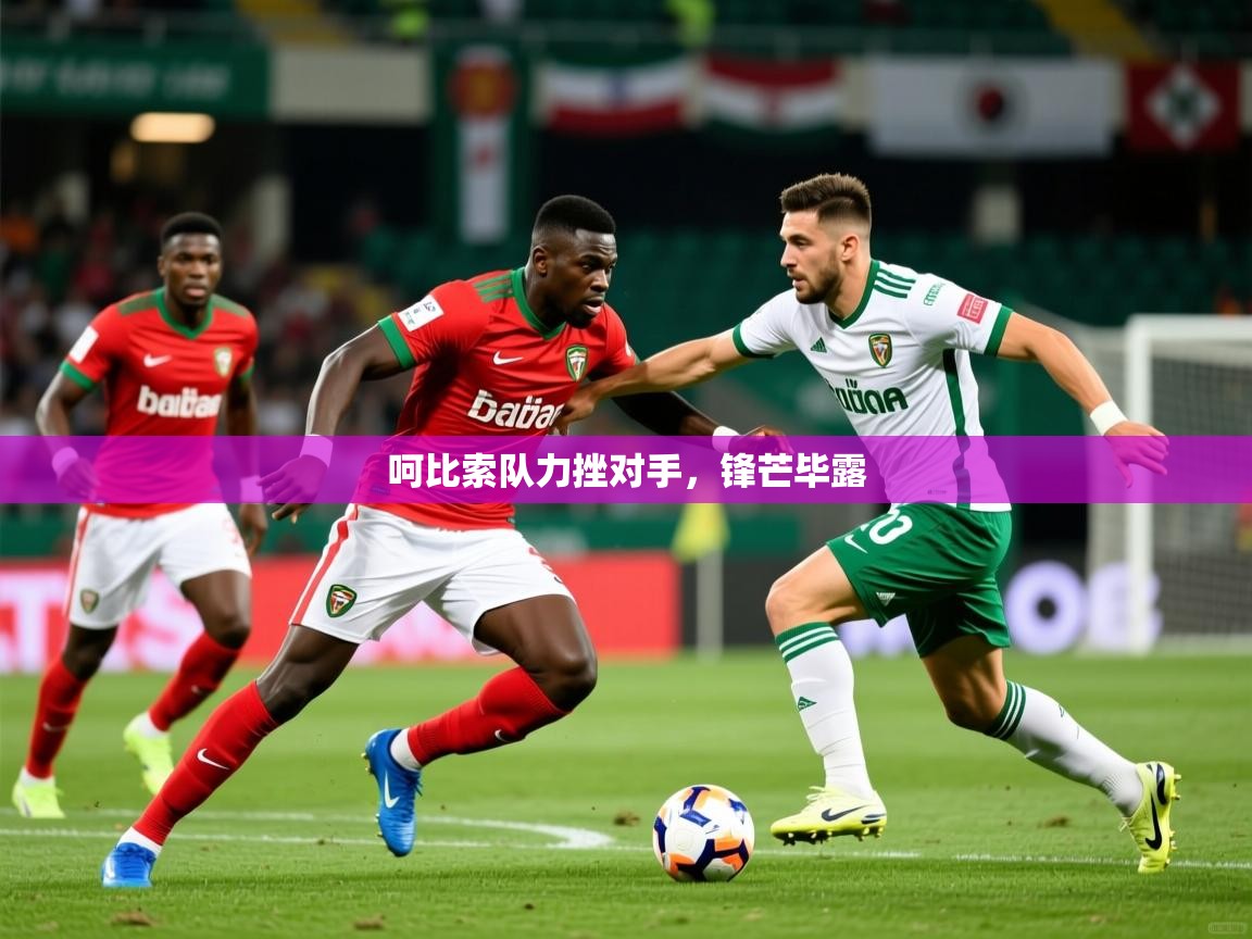 2026 欧宝体育呵比索队力挫对手,锋芒毕露 第3张