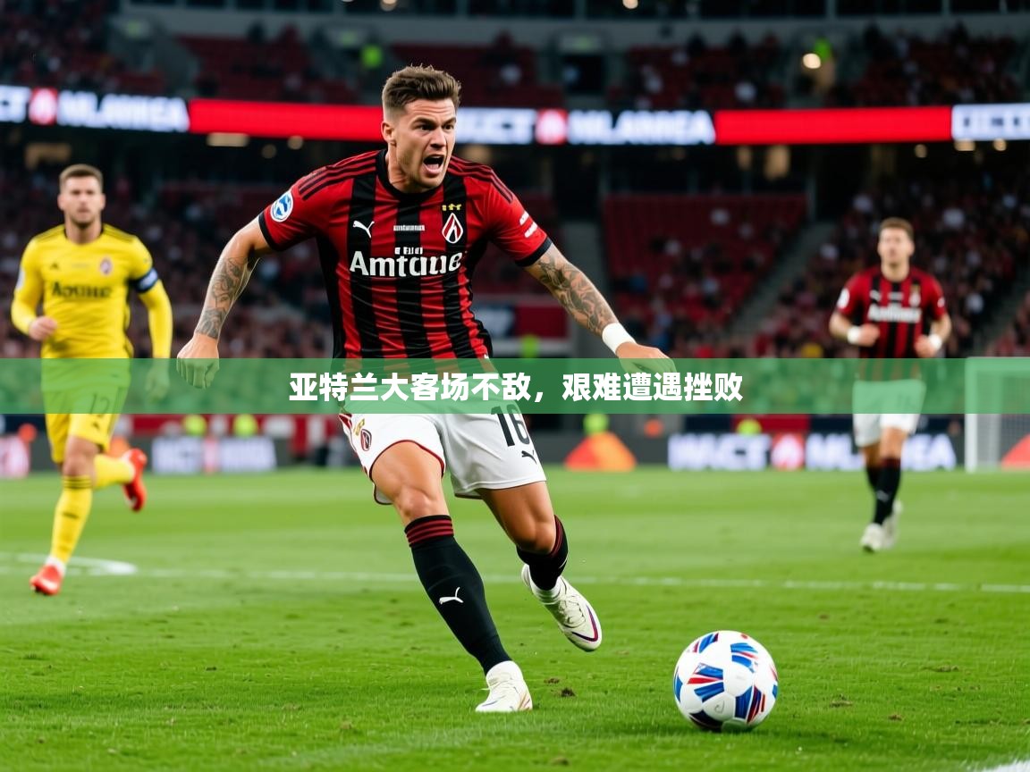 2026 欧宝体育亚特兰大客场不敌，艰难遭遇挫败  第1张