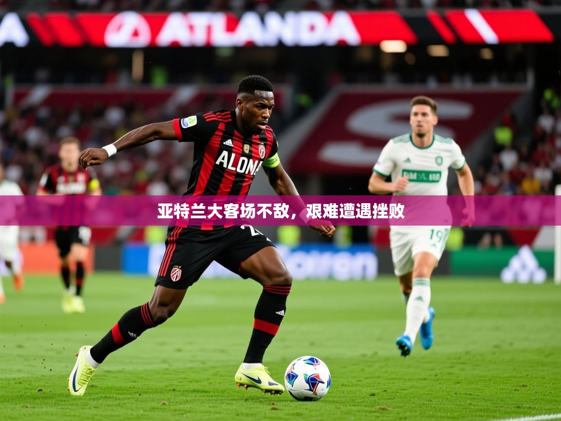 2026 欧宝体育亚特兰大客场不敌，艰难遭遇挫败  第3张