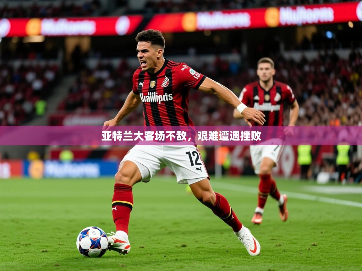 2026 欧宝体育亚特兰大客场不敌，艰难遭遇挫败  第4张