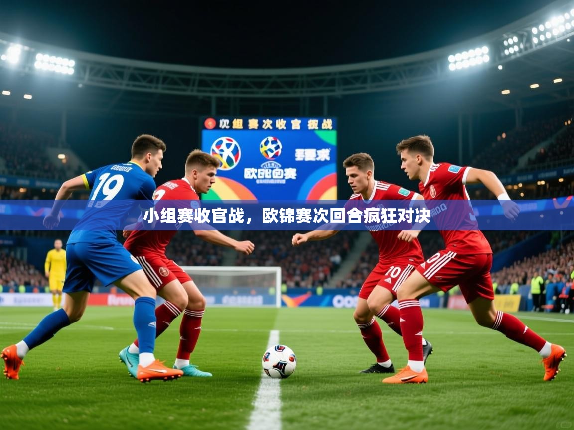 2026 欧宝体育下载小组赛收官战，欧锦赛次回合疯狂对决  第1张