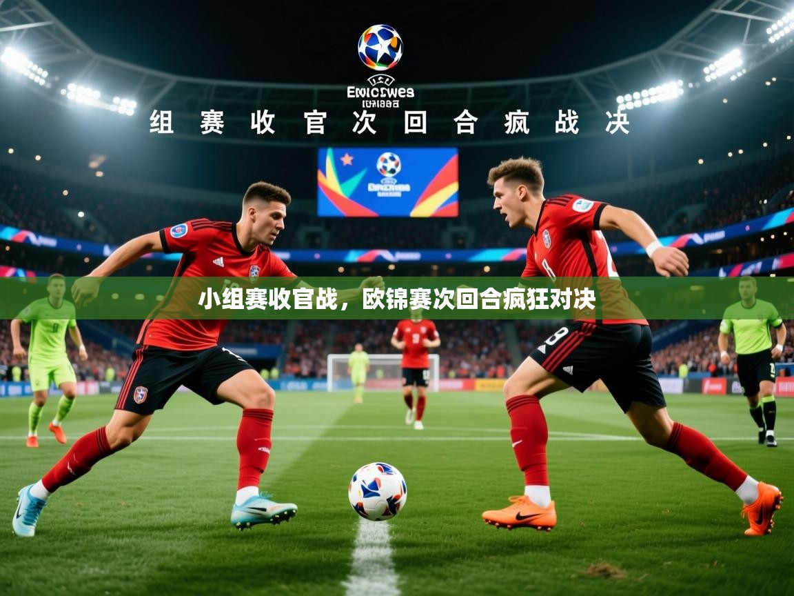 2026 欧宝体育下载小组赛收官战，欧锦赛次回合疯狂对决  第3张
