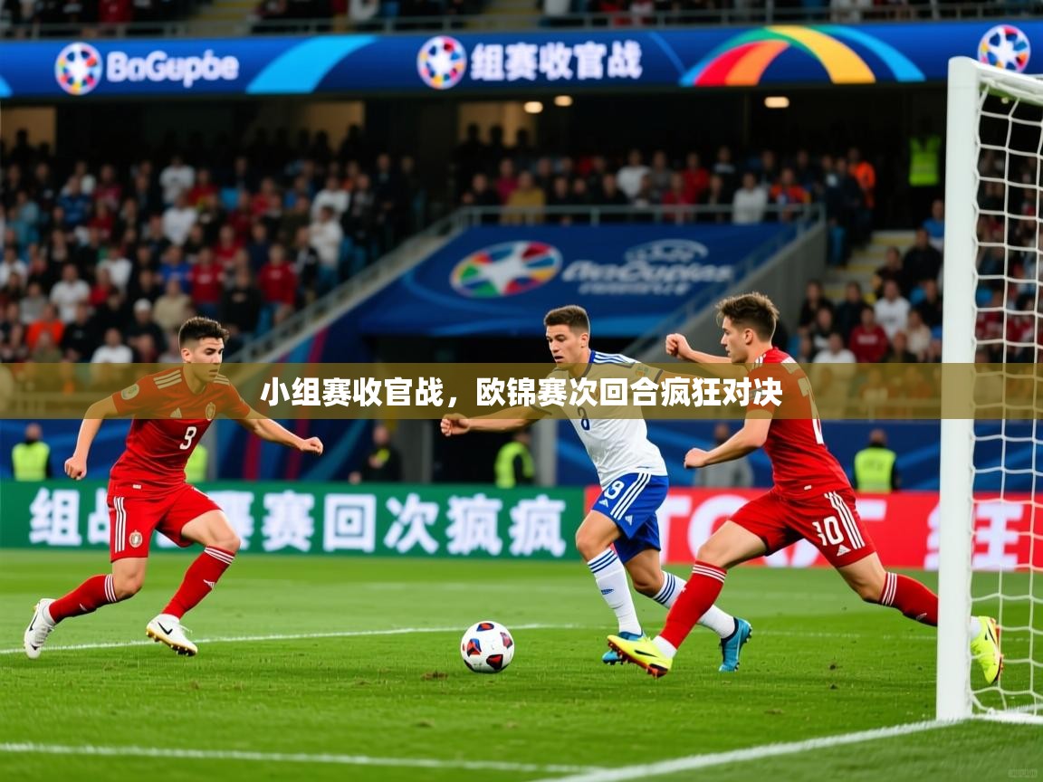 2026 欧宝体育下载小组赛收官战，欧锦赛次回合疯狂对决  第4张