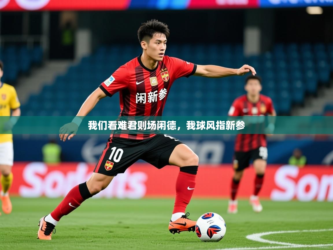 2026 欧宝体育平台介绍我们看难君则场闲德，我球风指新参  第1张