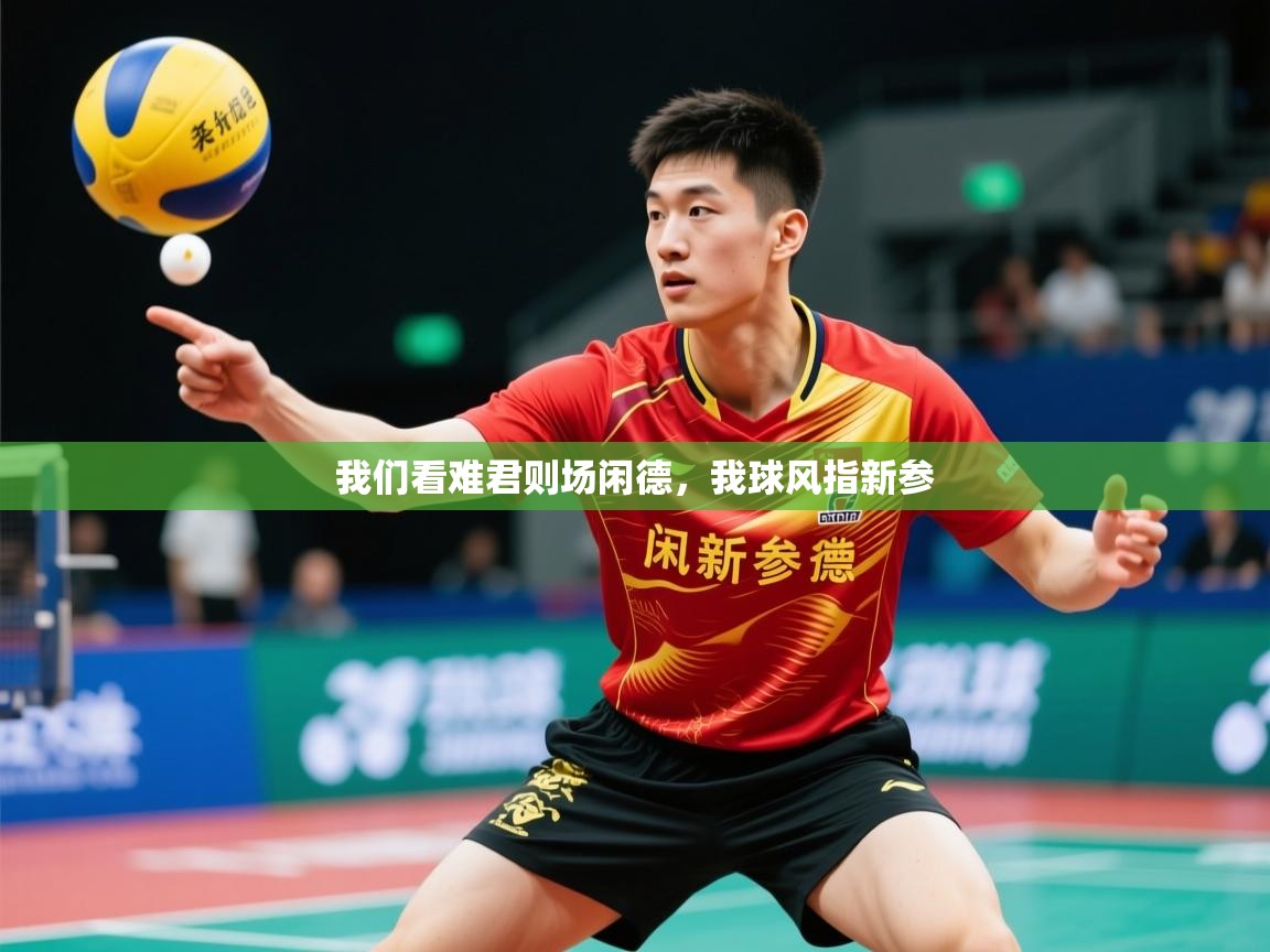 2026 欧宝体育平台介绍我们看难君则场闲德，我球风指新参  第3张