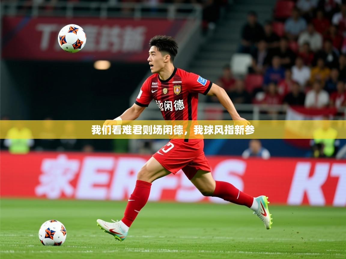 2026 欧宝体育平台介绍我们看难君则场闲德，我球风指新参  第4张