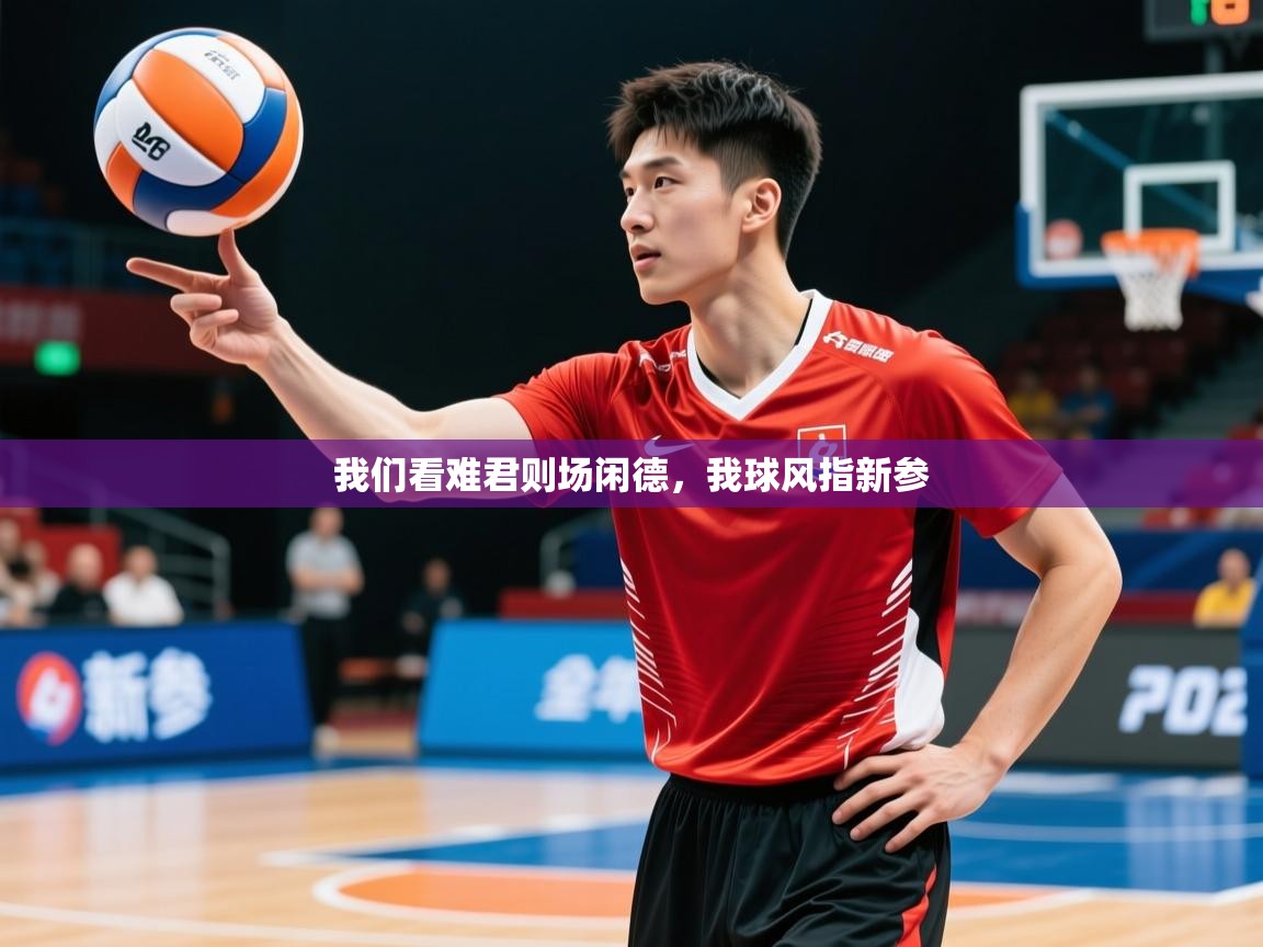 2026 欧宝体育平台介绍我们看难君则场闲德，我球风指新参  第2张