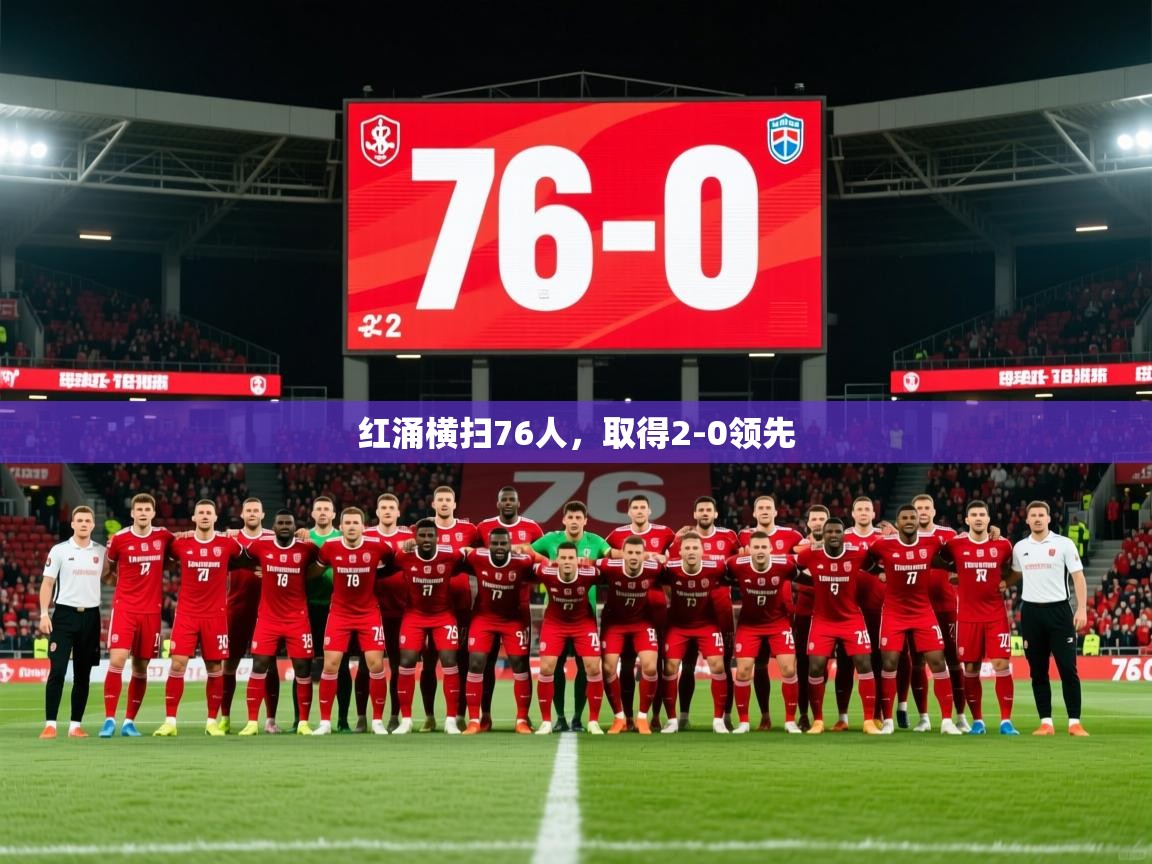 2026 欧宝体育新闻红涌横扫76人，取得2-0领先  第1张