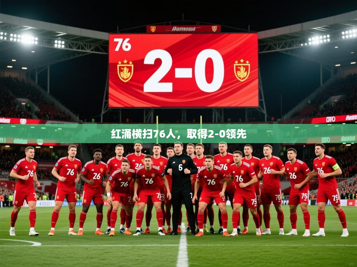 2026 欧宝体育新闻红涌横扫76人，取得2-0领先  第2张