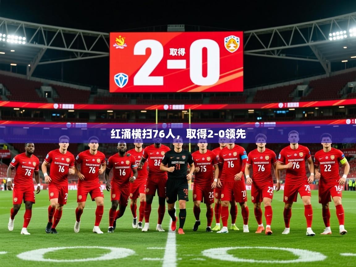 2026 欧宝体育新闻红涌横扫76人，取得2-0领先  第4张