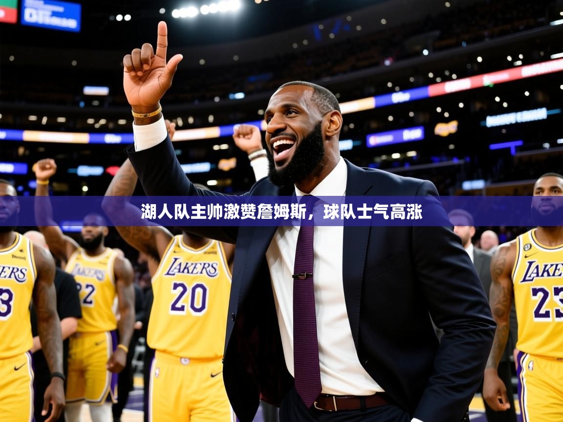 2026 欧宝体育平台优惠湖人队主帅激赞詹姆斯，球队士气高涨  第1张