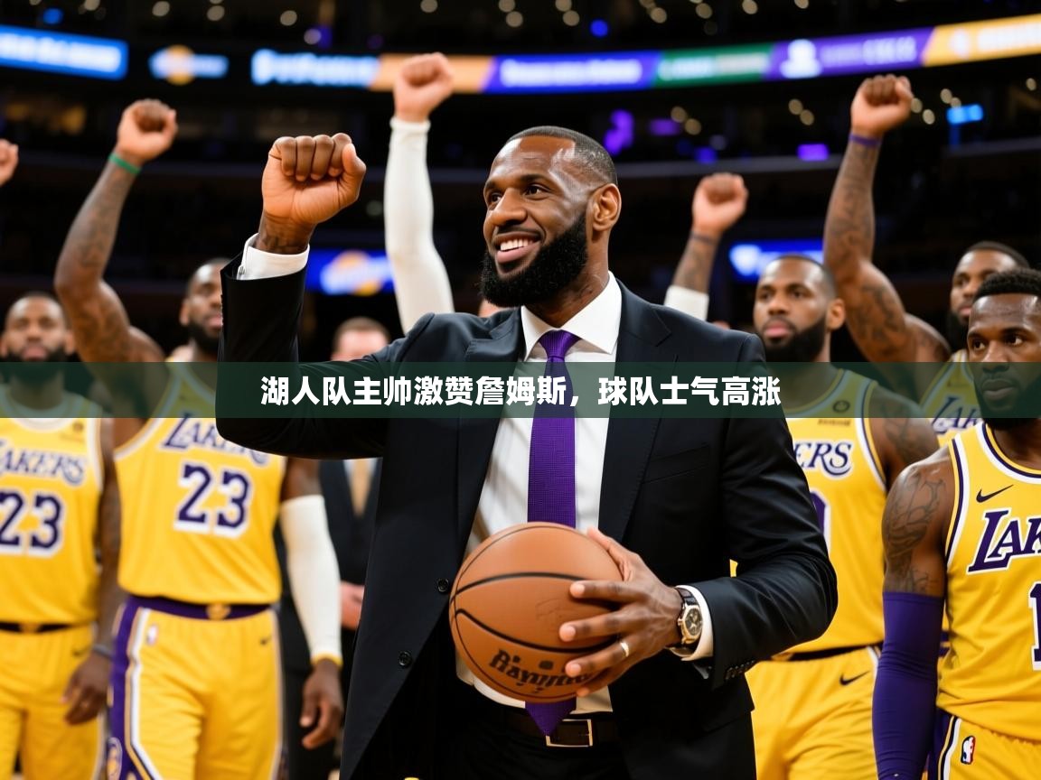 2026 欧宝体育平台优惠湖人队主帅激赞詹姆斯，球队士气高涨  第3张