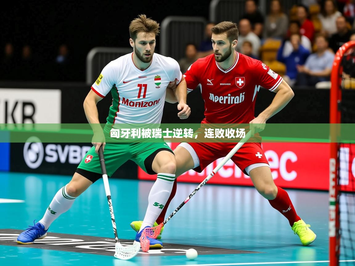 2026 欧宝体育app匈牙利被瑞士逆转，连败收场  第2张