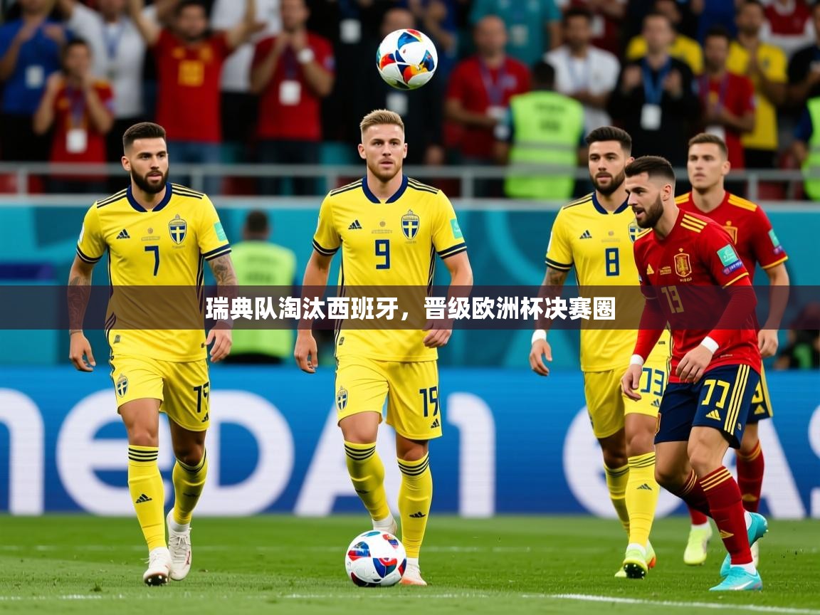 2026 欧宝体育平台官网瑞典队淘汰西班牙，晋级欧洲杯决赛圈  第4张