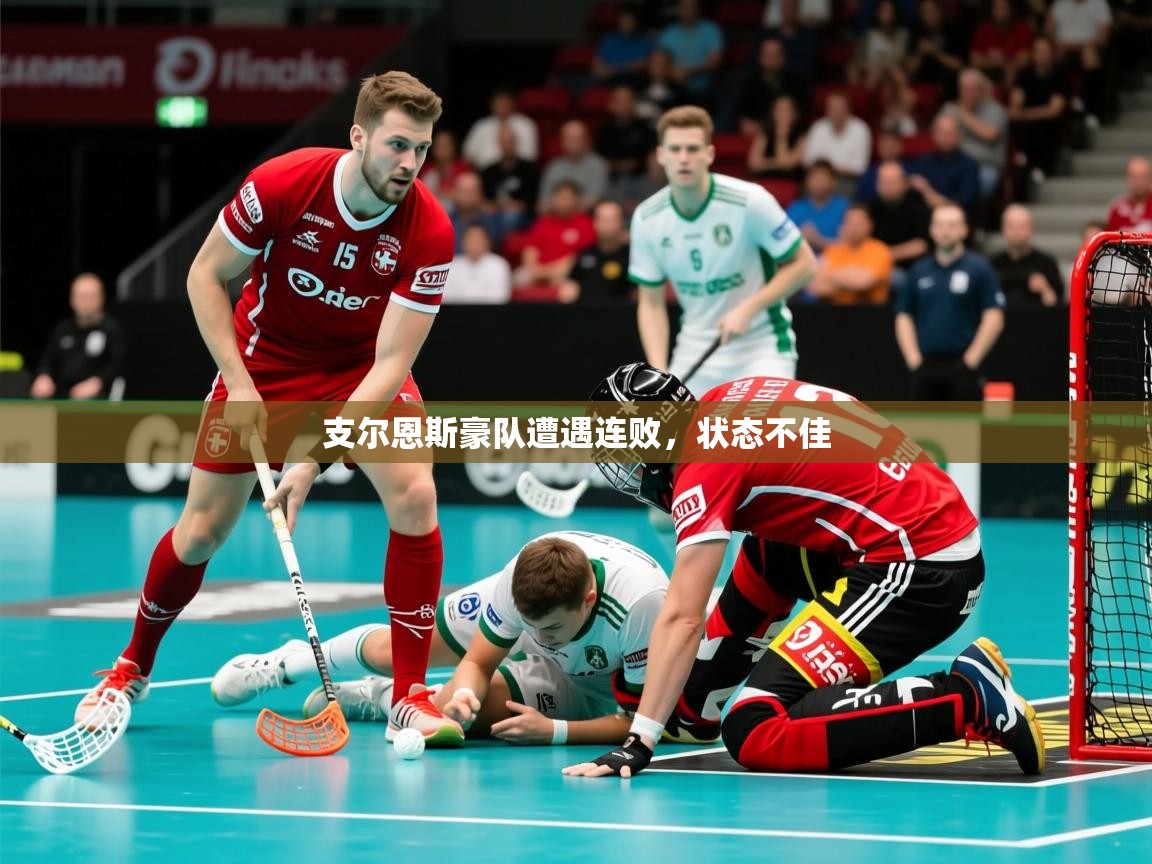 2026 欧宝体育下载支尔恩斯豪队遭遇连败，状态不佳  第2张