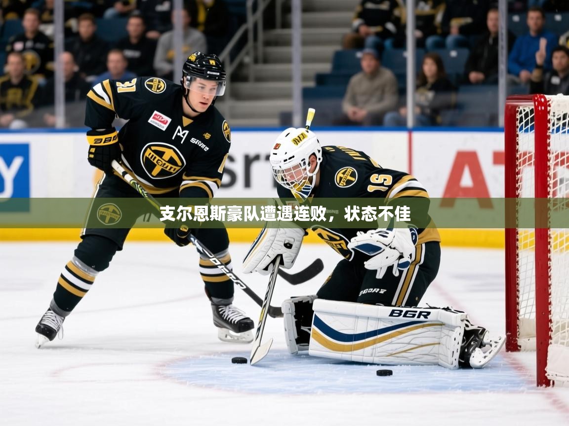 2026 欧宝体育下载支尔恩斯豪队遭遇连败，状态不佳  第3张