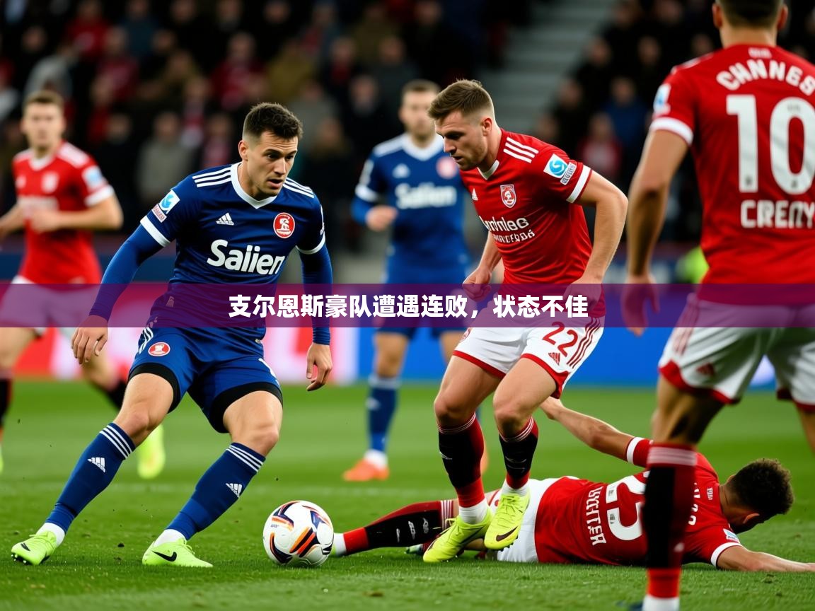 2026 欧宝体育下载支尔恩斯豪队遭遇连败，状态不佳  第4张