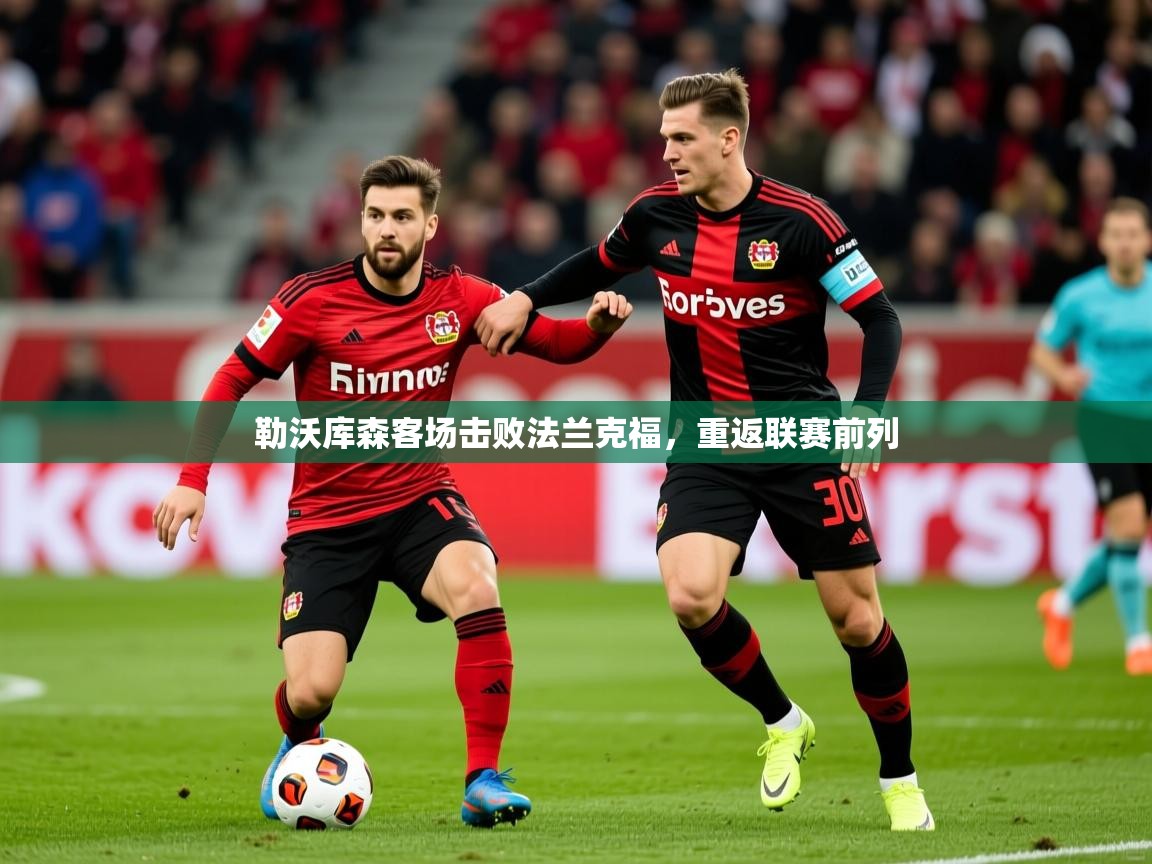 2026 欧宝体育平台介绍勒沃库森客场击败法兰克福，重返联赛前列  第1张