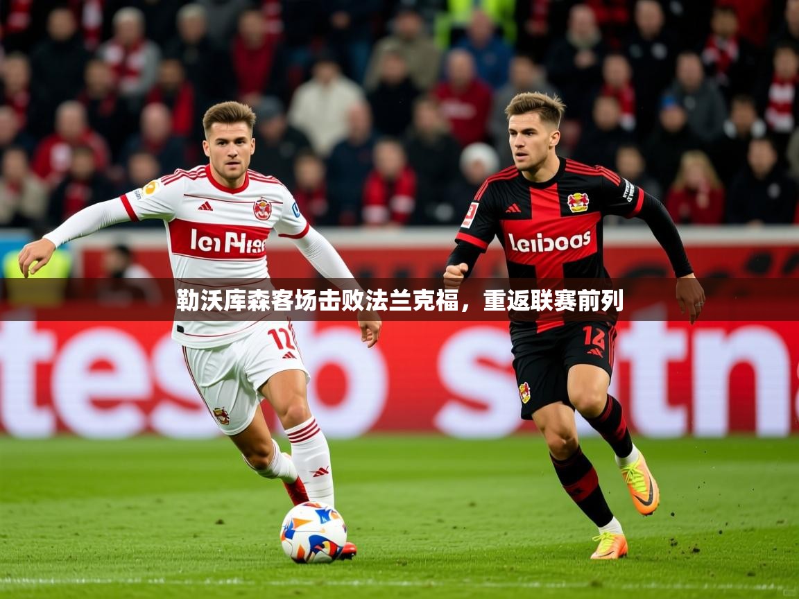 2026 欧宝体育平台介绍勒沃库森客场击败法兰克福，重返联赛前列  第2张