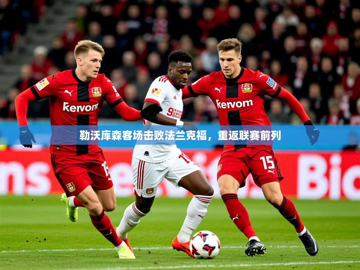 2026 欧宝体育平台介绍勒沃库森客场击败法兰克福，重返联赛前列  第4张