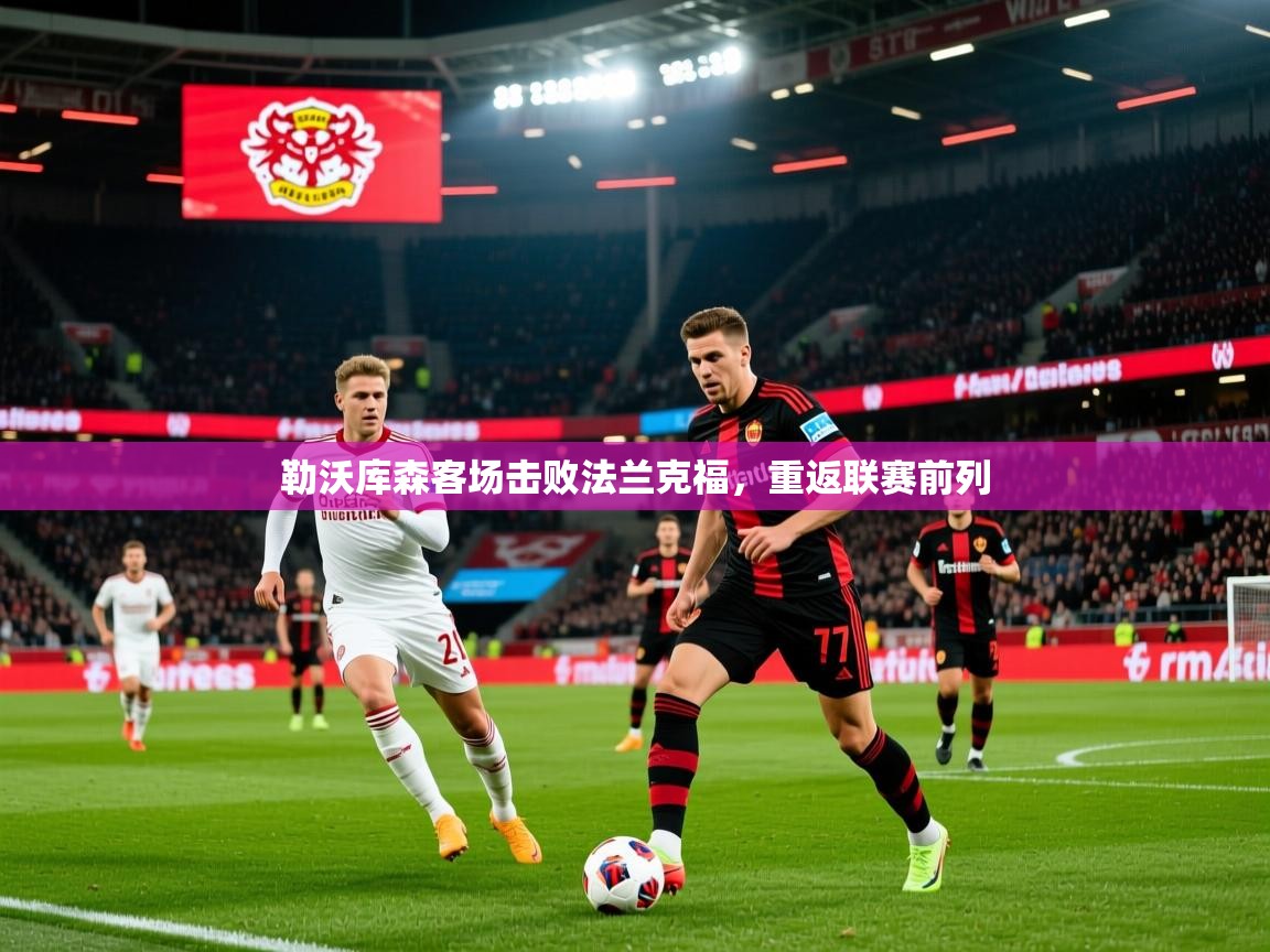 2026 欧宝体育平台介绍勒沃库森客场击败法兰克福，重返联赛前列  第3张