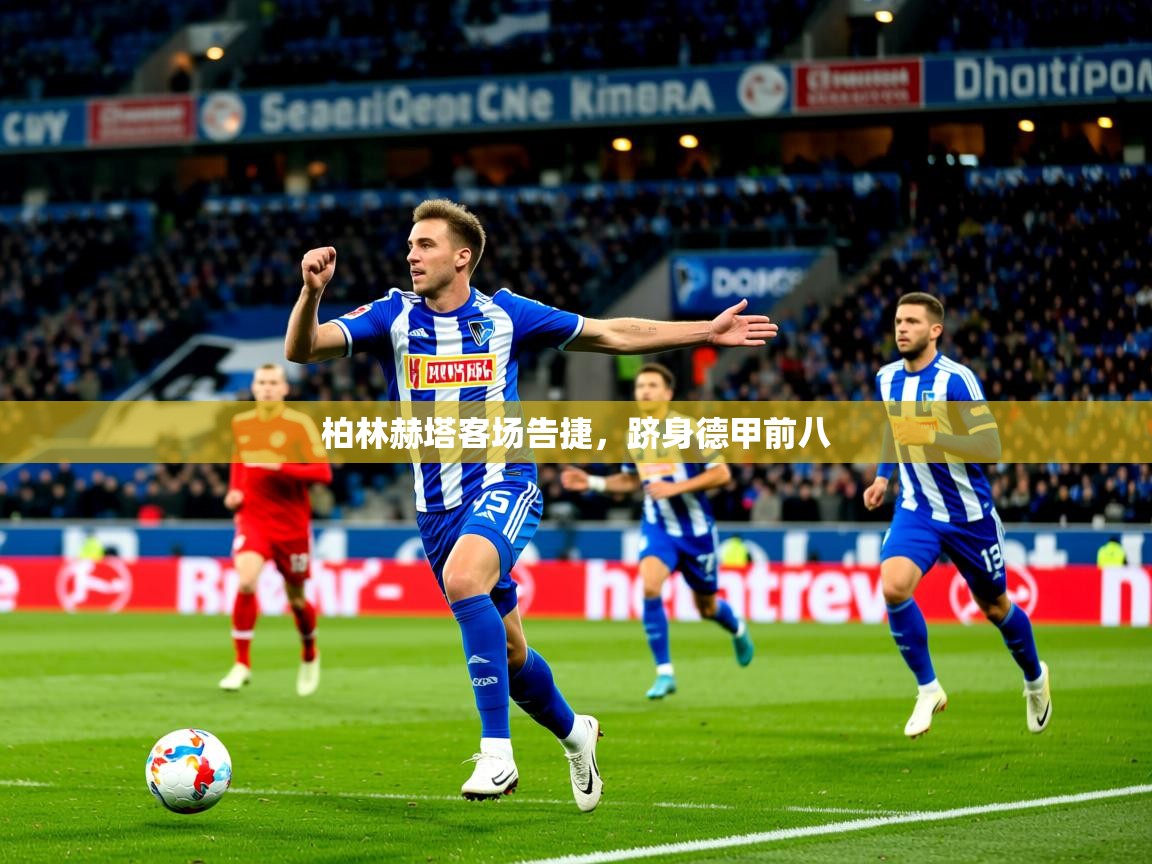 2026 欧宝体育官网柏林赫塔客场告捷，跻身德甲前八  第1张