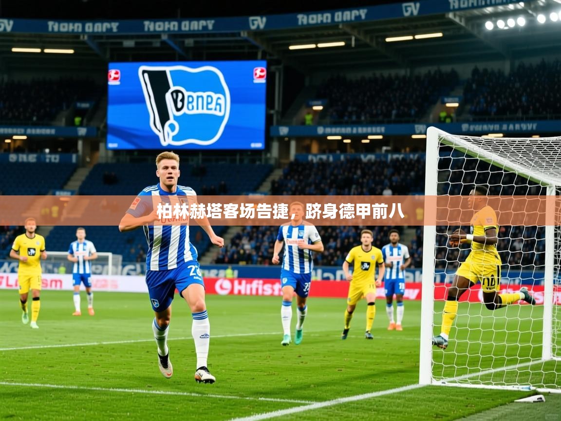 2026 欧宝体育官网柏林赫塔客场告捷，跻身德甲前八  第3张