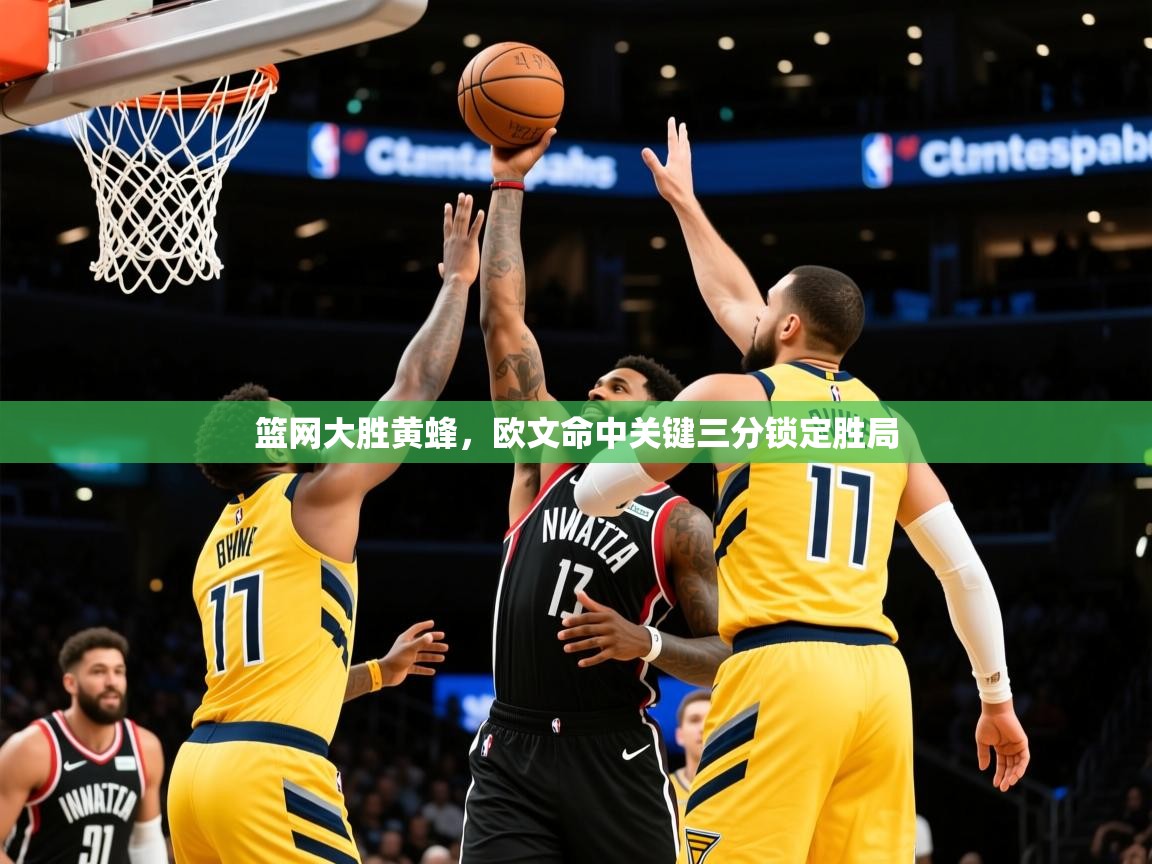 2026 欧宝体育平台官网篮网大胜黄蜂，欧文命中关键三分锁定胜局  第1张