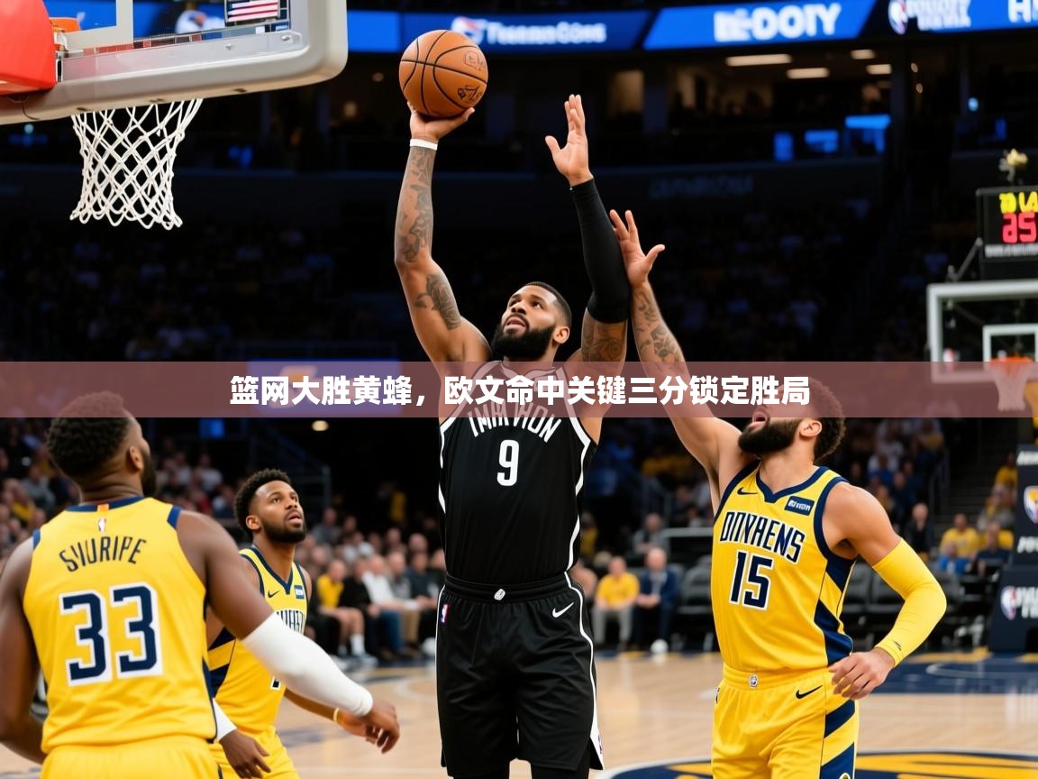 2026 欧宝体育平台官网篮网大胜黄蜂，欧文命中关键三分锁定胜局  第2张