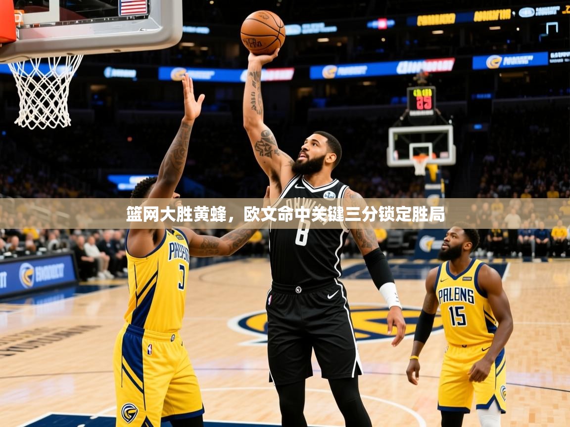 2026 欧宝体育平台官网篮网大胜黄蜂，欧文命中关键三分锁定胜局  第3张
