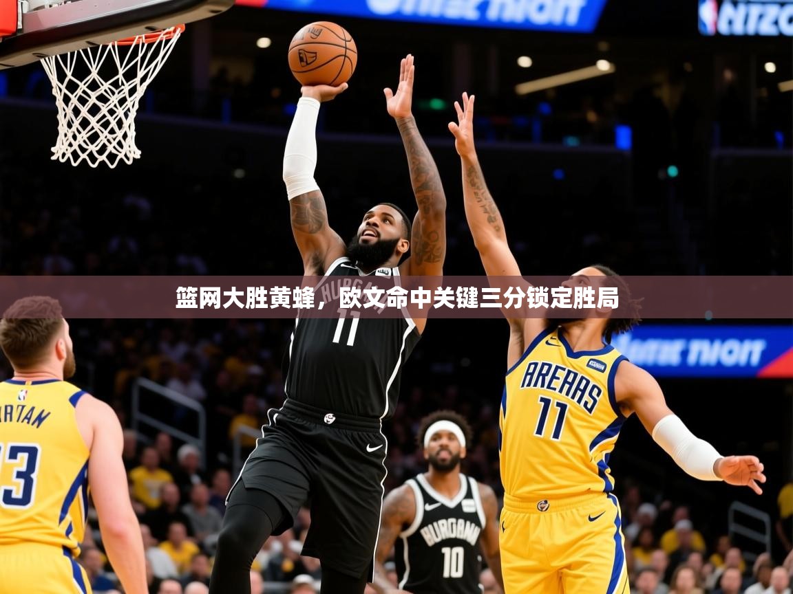 2026 欧宝体育平台官网篮网大胜黄蜂，欧文命中关键三分锁定胜局  第4张