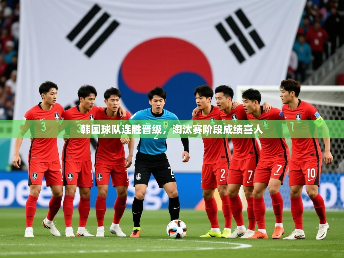 2026 欧宝体育韩国球队连胜晋级，淘汰赛阶段成绩喜人  第1张