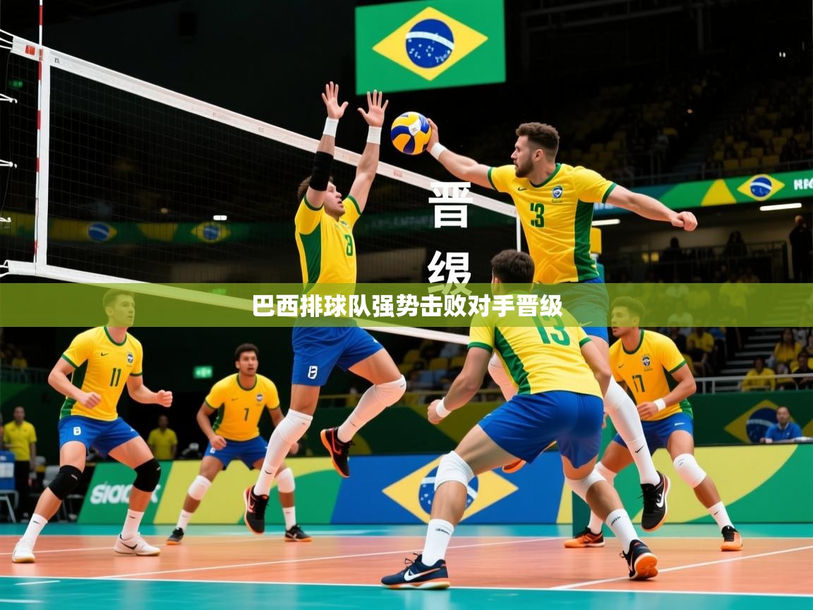 2026 欧宝体育app巴西排球队强势击败对手晋级  第1张