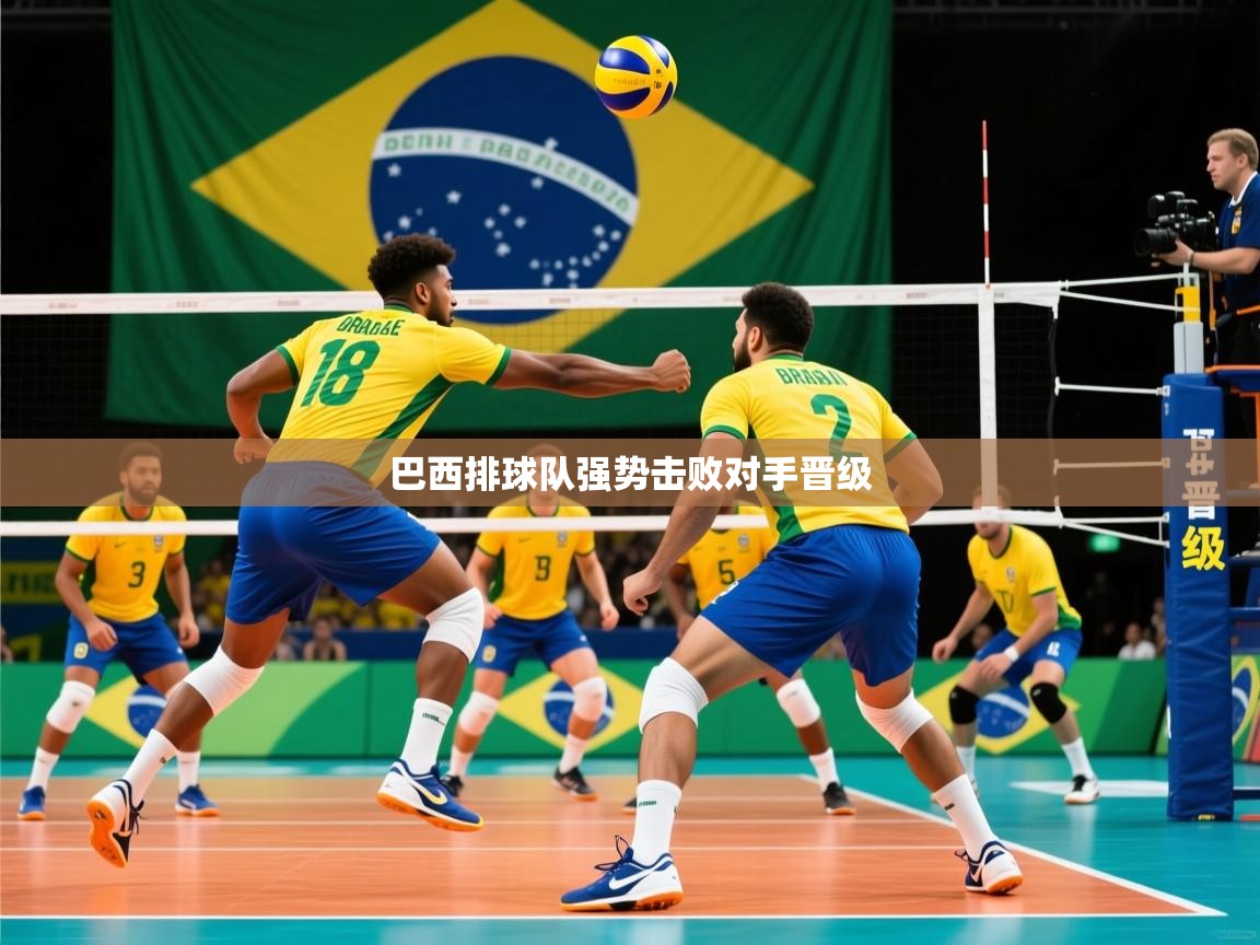 2026 欧宝体育app巴西排球队强势击败对手晋级  第3张