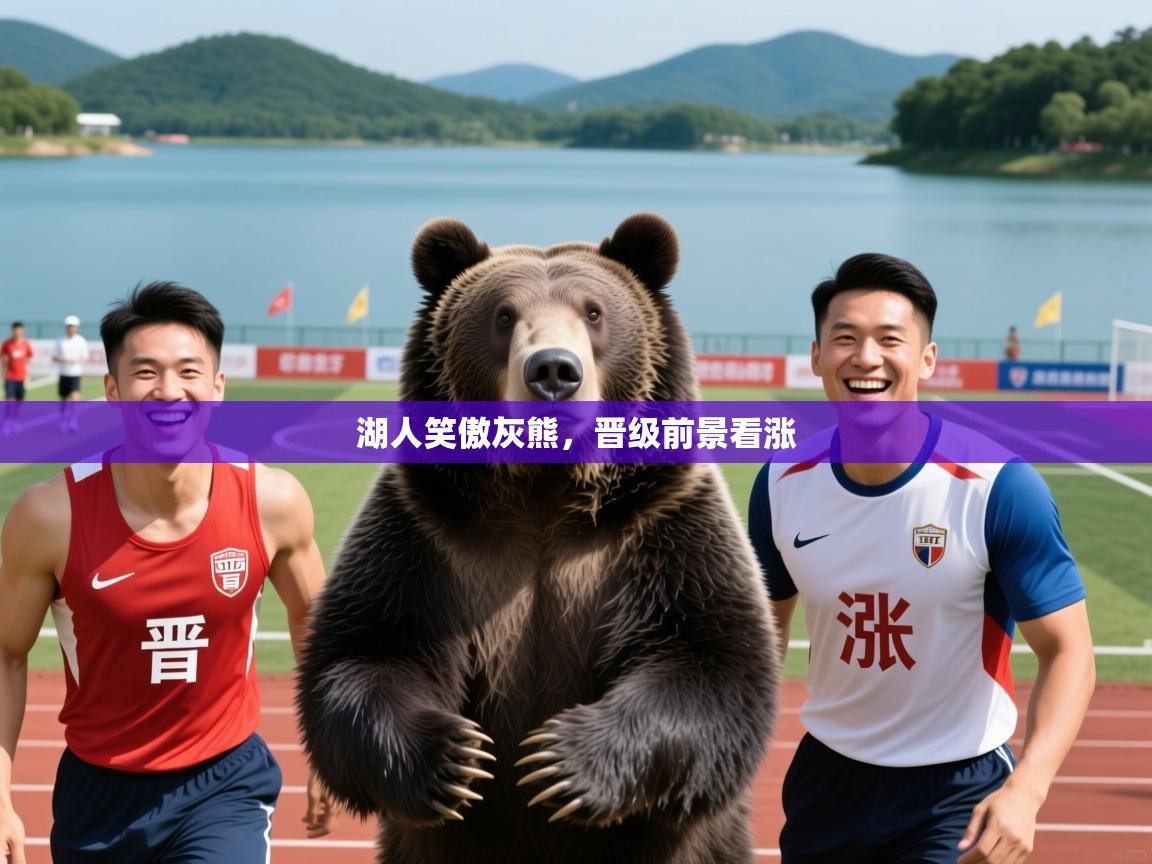 2026 欧宝体育平台介绍湖人笑傲灰熊，晋级前景看涨  第2张