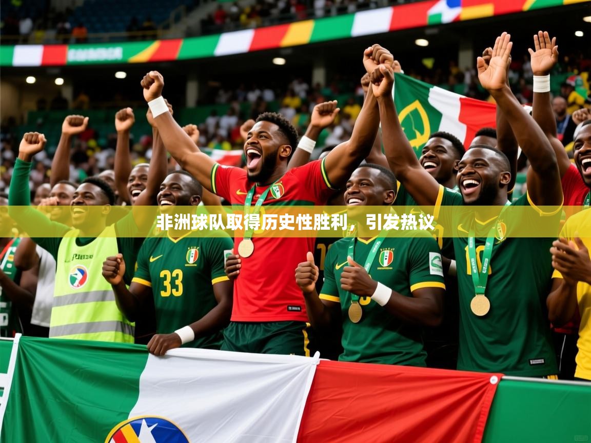 2026 欧宝体育官网非洲球队取得历史性胜利，引发热议  第3张