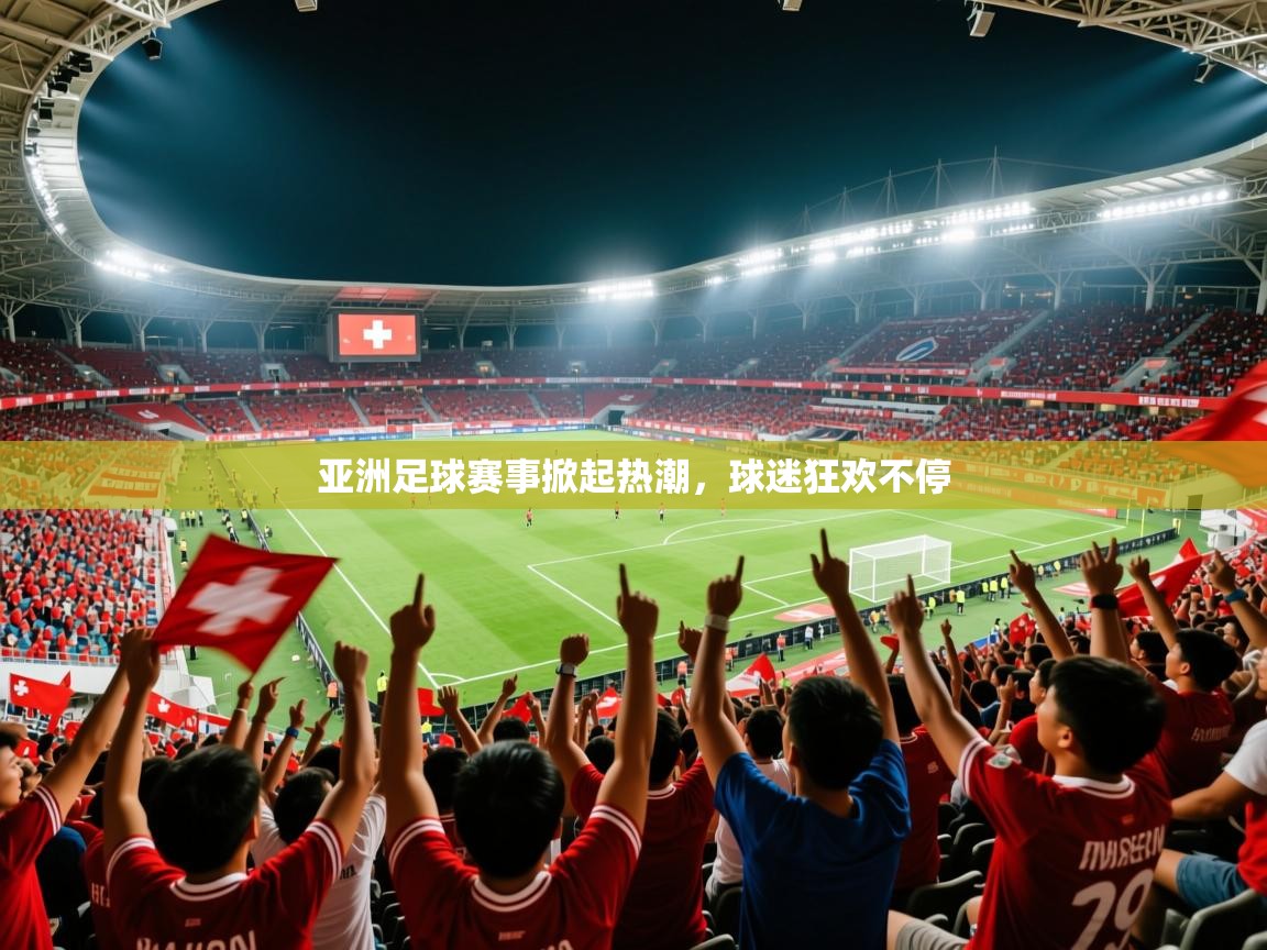 2026 欧宝体育官网亚洲足球赛事掀起热潮，球迷狂欢不停  第2张
