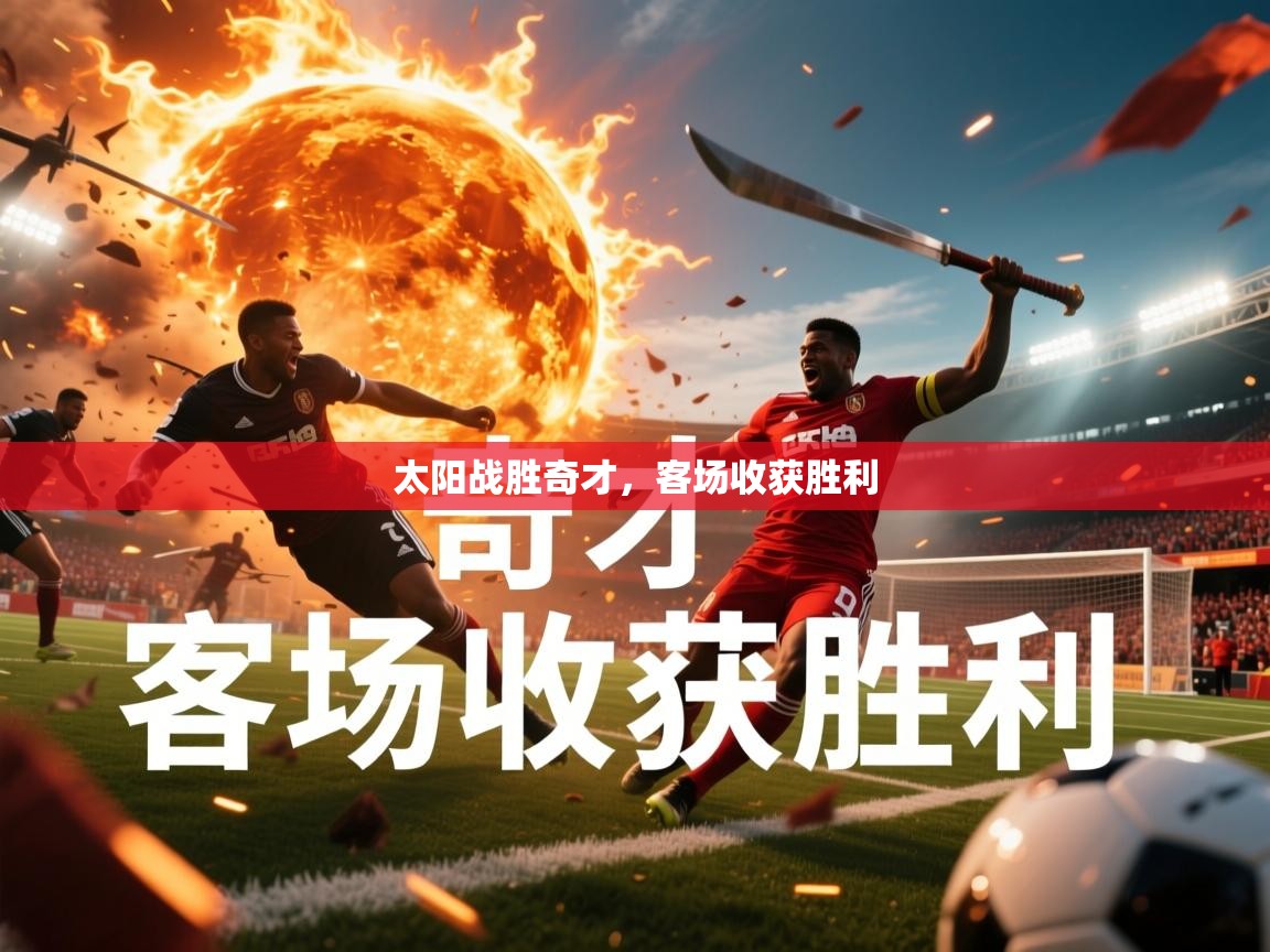 2026 欧宝体育官网太阳战胜奇才，客场收获胜利  第2张