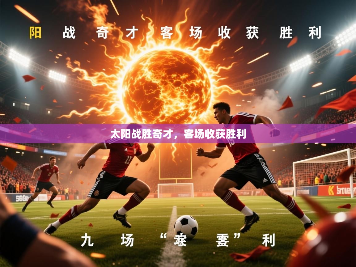 2026 欧宝体育官网太阳战胜奇才，客场收获胜利  第3张