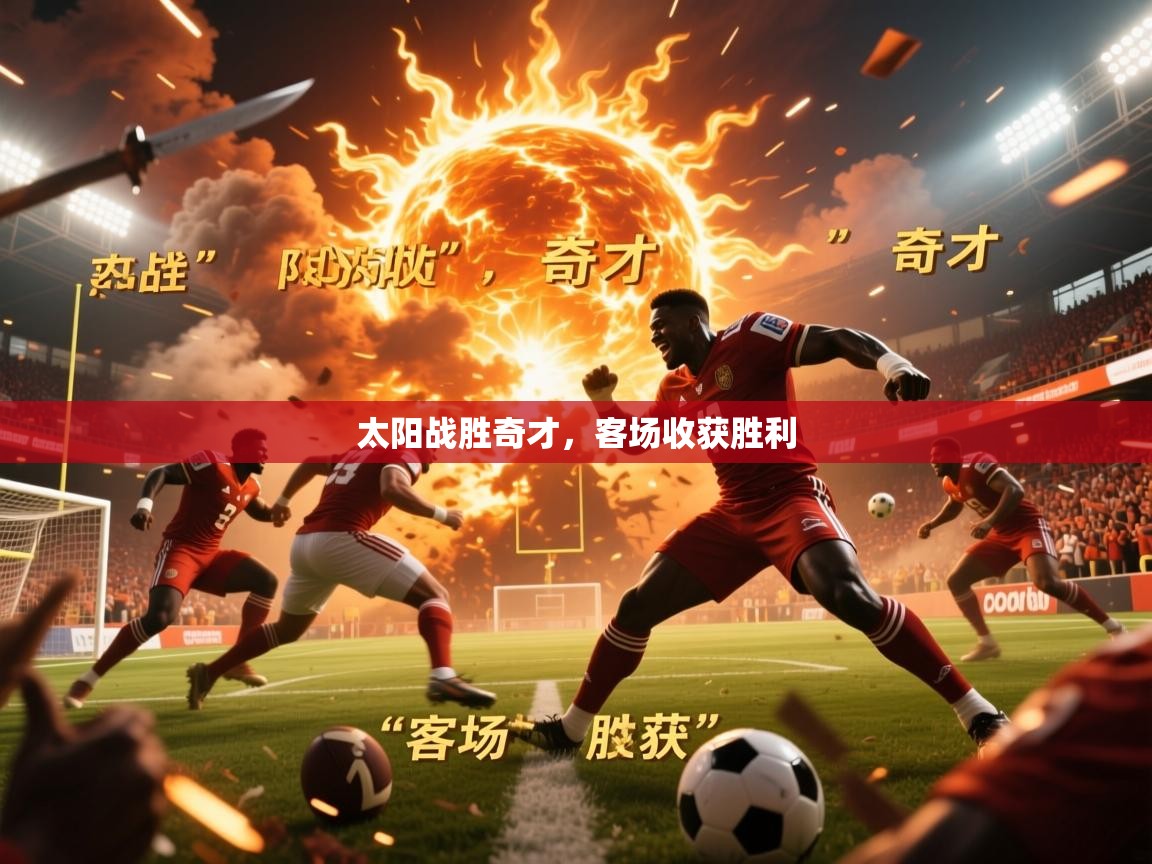 2026 欧宝体育官网太阳战胜奇才，客场收获胜利  第4张