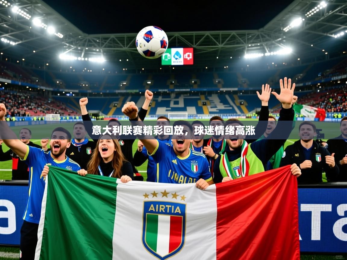 2026 欧宝体育新闻意大利联赛精彩回放，球迷情绪高涨  第1张