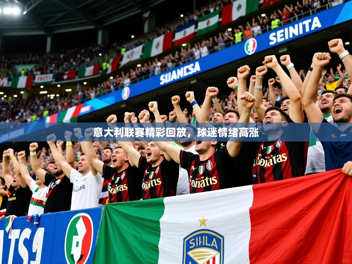 2026 欧宝体育新闻意大利联赛精彩回放，球迷情绪高涨  第2张